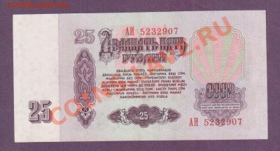 СССР 25 рублей 1961 1 бумага, серия АИ до 20.06 22.00 мск - Без имени-15