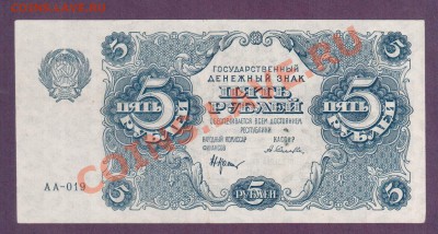 РСФСР 5 рублей 1922 до 20.06 22.00 мск - Без имени-25