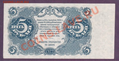 РСФСР 5 рублей 1922 до 20.06 22.00 мск - Без имени-26