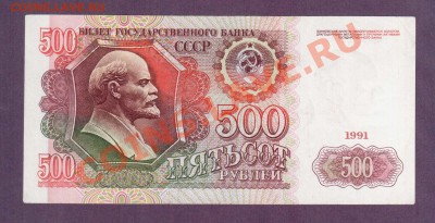 СССР 500 рублей 1991 до 20.06 22.00 мск - Без имени-30
