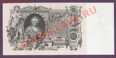 100 рублей 1910 Коншин до 20.06 22.00 мск - Без имени-31