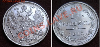 15 копеек 1915 год - 15 коп 1915 г