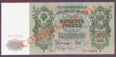 500 рублей 1912 Шипов до 20.06 22.00 мск - Без имени-34