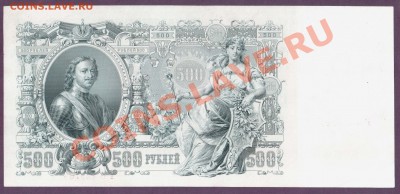 500 рублей 1912 Шипов до 20.06 22.00 мск - Без имени-33