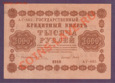 1000 рублей 1918 до 20.06 22.00 мск - Без имени-36