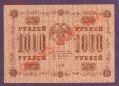 1000 рублей 1918 до 20.06 22.00 мск - Без имени-35