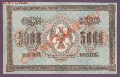 5000 рублей 1918  до 20.06 22.00 мск - Без имени-2