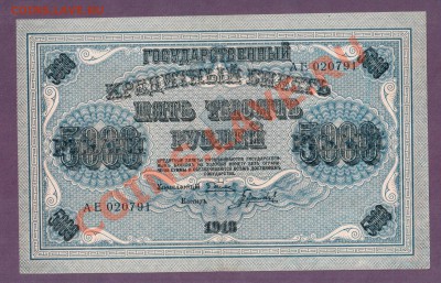 5000 рублей 1918  до 20.06 22.00 мск - Без имени-1