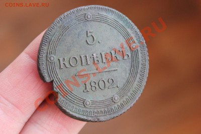 ---- 5 копеек 1802 КМ --- Орнамент ---- до 17.06 в 22:00 мск - IMG_7578.JPG