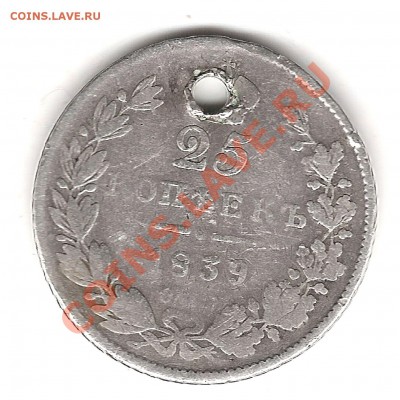 25 коп 1839 г с дыркой - Изображение 273