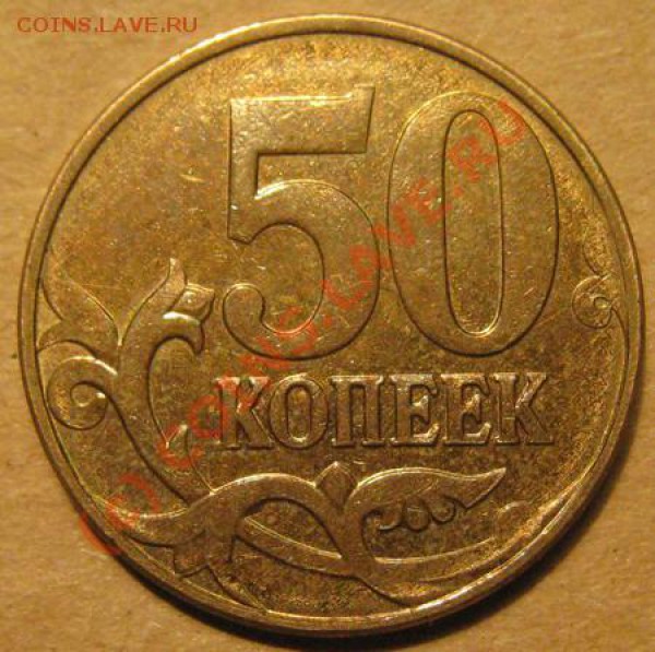 Непрочекан 50 коп 200? года+бонус до 17.12  21.00 - 50kR