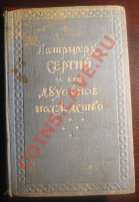 КНИГА 1947 года "ПАТРИАРХ СЕРГИЙ И ЕГО ДУХОВНОЕ НАСЛЕДСТВО" - IMG_4547