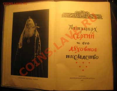 КНИГА 1947 года "ПАТРИАРХ СЕРГИЙ И ЕГО ДУХОВНОЕ НАСЛЕДСТВО" - IMG_4550