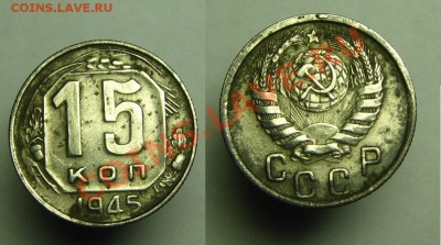 10к 1935 г и 15 коп 1945 г - 10,15 коп 35,45 г (5).JPG