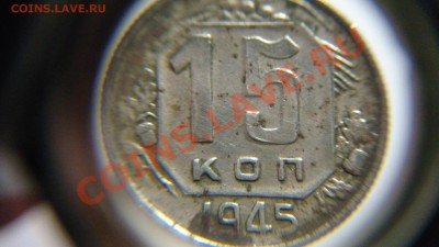 10к 1935 г и 15 коп 1945 г - 10,15 коп 35,45 г (6).JPG