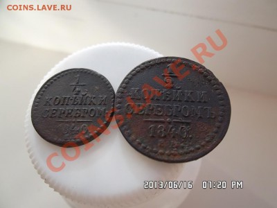 четверть копейки серебром и полкопейки серебром 1840 года ЕМ - SAM_1630.JPG