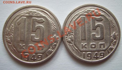 15коп 1949г 2шт + 85 монет.  До 18.06.2013г - 666.JPG