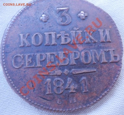 3 коп 1841 см и 10 коп 1830 - 3 41 рев