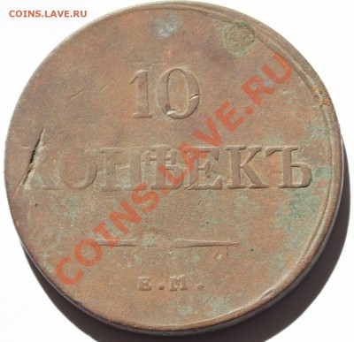 10 копеек 1833 ЕМ ФХ до 22-00 мск 10.06.2013 - 2.JPG