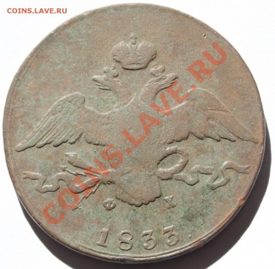 10 копеек 1833 ЕМ ФХ до 22-00 мск 10.06.2013 - 1.JPG