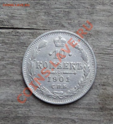 10 копеек 1901г фз - DSC04415.JPG