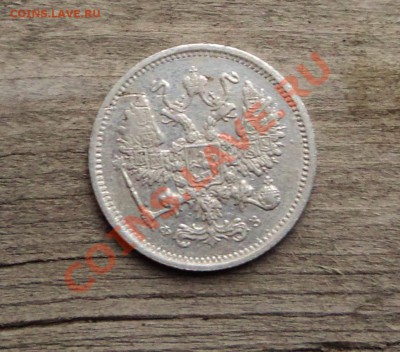 10 копеек 1901г фз - DSC04418.JPG
