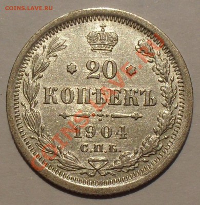20 копеек 1904 АР. Очень хорошая, Штемп. блеск! До 20.06.13г - SDC12128.JPG
