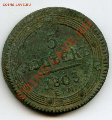 5 копеек 1787 ТМ, 5 копеек 1803 ЕМ - img109