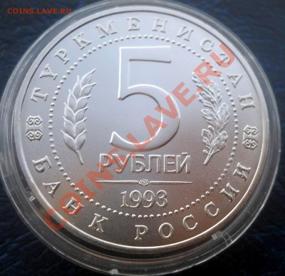 5 рублей 1993 Мерв АЦ до 19,06,2013 22-00 - DSCN8518
