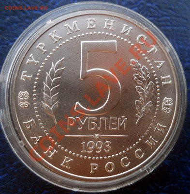 5 рублей 1993 Мерв АЦ до 19,06,2013 22-00 - DSCN8517