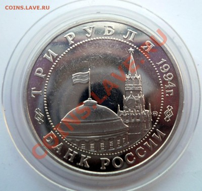 3 рубля 1994 Открытие второго фронта до 19,06,2013 22-00 - DSCN8641