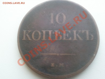 5, 10 копеек 1833 ЕМ - 2013-06-16 13.54.14