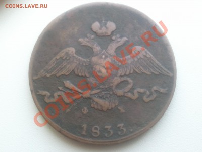 5, 10 копеек 1833 ЕМ - 2013-06-16 13.54.52