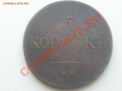 5, 10 копеек 1833 ЕМ - 2013-06-16 13.55.43
