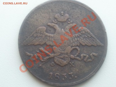 5, 10 копеек 1833 ЕМ - 2013-06-16 13.55.58