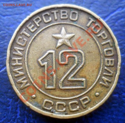 Жетон Министерство торговли 12 плоский до 19,06,2013 22-00 - мт12