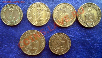 Жетоны Министерства толрговли 6 штук разные 19,06,2013 22-00 - минт1