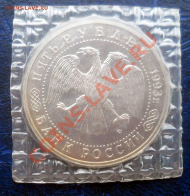 5 рублей 1993 Сергиев Пасад АЦ запайка - DSCN8574
