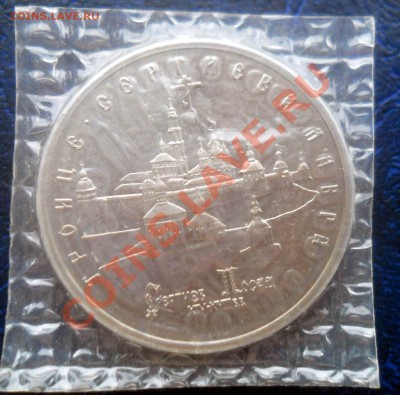 5 рублей 1993 Сергиев Пасад АЦ запайка - DSCN8573