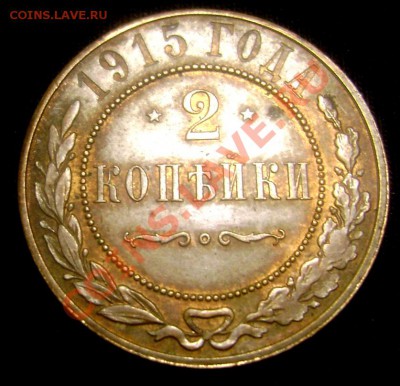 1,2,3 копейки 1915-1916года(штемпельный блеск) - Изображение 906