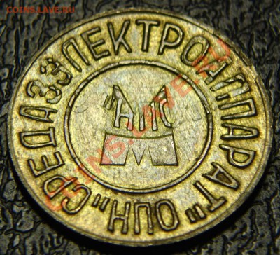 металлические жетоны Ташкента - DSC07785.JPG