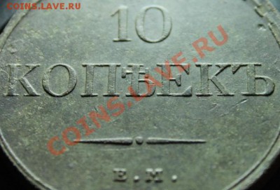 10коп; 1832г. ЕМ.ФХ. Предпродажная оценка! - 2013_06_17_08757.JPG