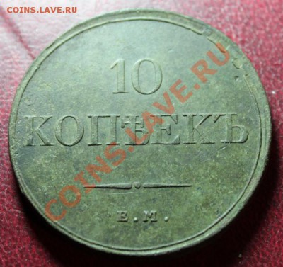 10коп; 1832г. ЕМ.ФХ. Предпродажная оценка! - 2013_06_17_08750.JPG