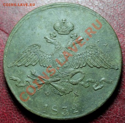 10коп; 1832г. ЕМ.ФХ. Предпродажная оценка! - 2013_06_17_08752.JPG