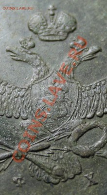 10коп; 1832г. ЕМ.ФХ. Предпродажная оценка! - 2013_06_17_08742.JPG