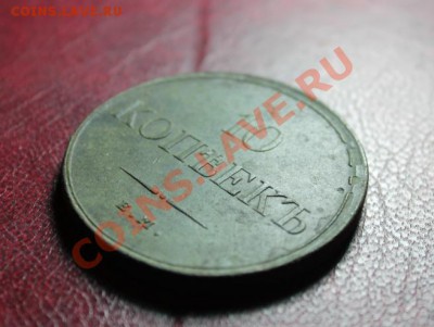 10коп; 1832г. ЕМ.ФХ. Предпродажная оценка! - 2013_06_17_08749.JPG