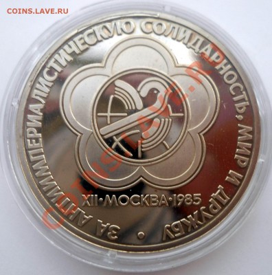 1 рубль 1985 Фестиваль Стародел до 19,06,2013 22-00 - DSCN8615