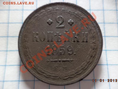 2 копейки 1859 Е.М.(не копаные). - DSC00855.JPG