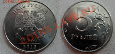 5 рублей 2010г(ммд) -К по АС ? - SAM_3788.JPG