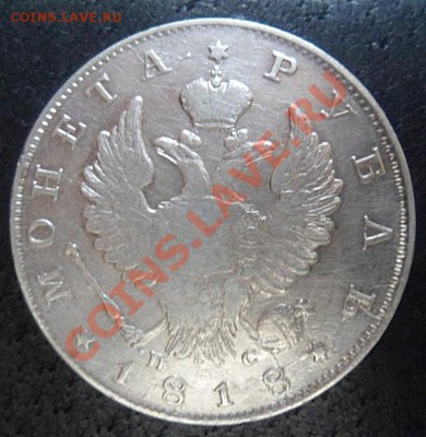 рубль 1818 года - SAM_2953.JPG